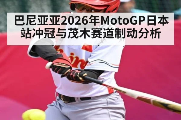 巴尼亚亚2026年MotoGP日本站冲冠与茂木赛道制动分析